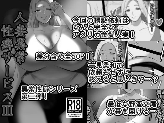 人妻異常性癖サービス3 モノクロバージョン｜d_754239