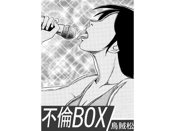 不倫BOX｜d_754246