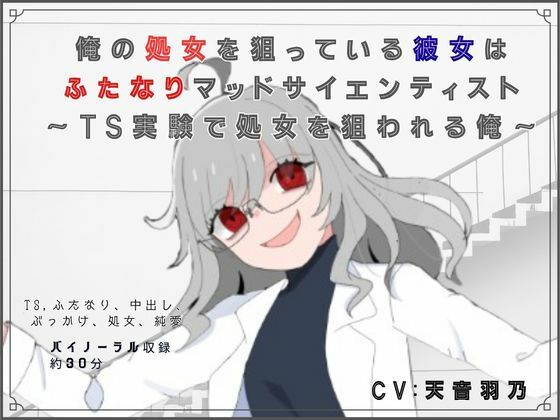 俺の処女を狙っている彼女はふたなりマッドサイエンティスト〜TS実験で処女を狙われる俺〜｜d_754281