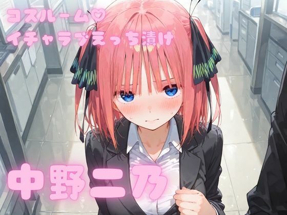 コスルーム イチャラブえっち漬け 中野二乃｜d_754294