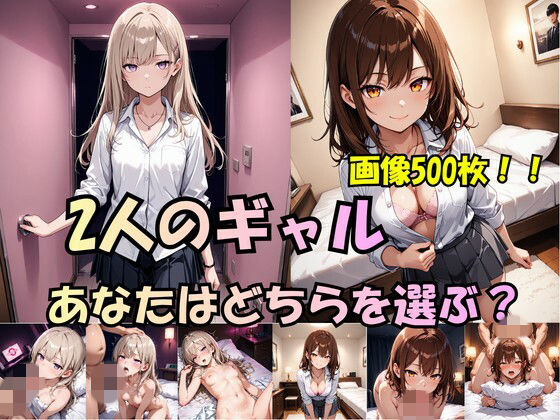 「2人のギャル、あなたはどちらを選ぶ？」｜d_754310