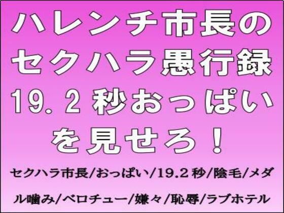 ハレンチ市長のセクハラ愚行録。19.2秒おっぱいを見せろ！｜d_754342