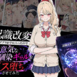 認識改変アプリが手に入ったので生意気な幼馴染ギャルをメス堕ちさせてみた｜d_754350