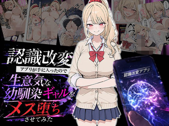 認識改変アプリが手に入ったので生意気な幼馴染ギャルをメス堕ちさせてみた｜d_754350