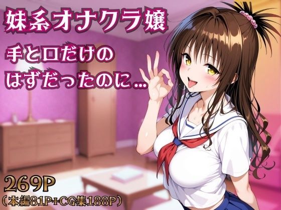 妹系オナクラ嬢〜手と口だけのはずだったのに〜｜d_754351