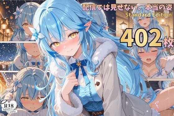 配信では見せない、本当の姿― 漫画風CG集vol.6｜d_754368
