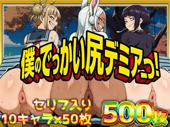 僕のでっかい尻デミアっ！大人気ヒロインたちのセリフ付き尻饗宴CG集！いつでもどこでも見せてくれるっ！アナルくぱぁ、ガニ股、チン媚びあります！｜d_754374
