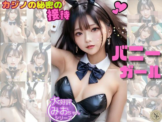 清楚系美少女みおちゃん Vol.4 〜清楚なみおちゃんがカジノバニーに…？特別な夜の秘密の接待〜｜d_754395
