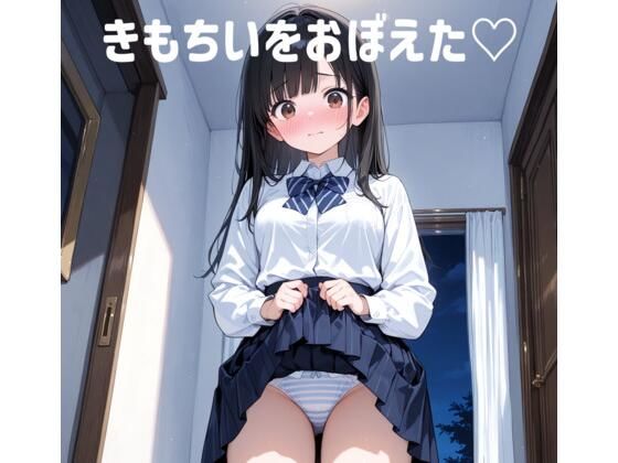 きもちいをおぼえた（はーと）｜d_754417