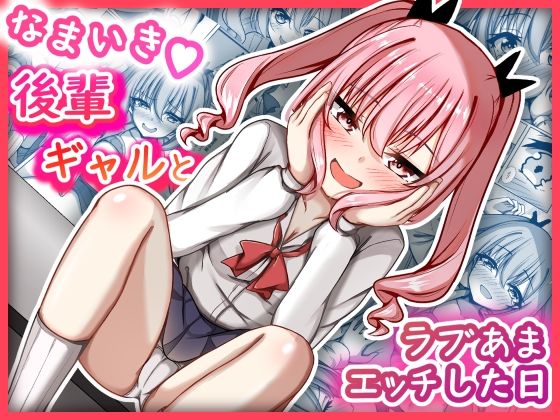 なまいき後輩ギャルとラブあまえっちした日｜d_754418