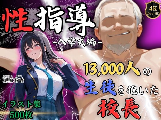 【4Kイラスト】1万3000人の生徒を抱いた校長による榊原春香への性指導（入学式編）｜d_754419