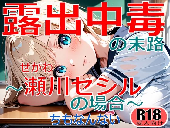 露出中毒の末路〜瀬川セシルの場合〜｜d_754436