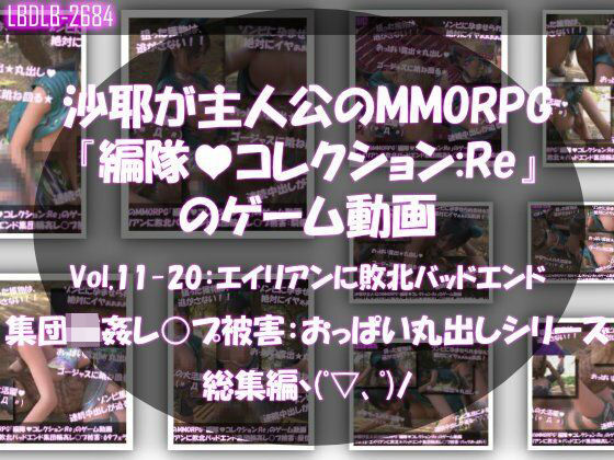 【△500】沙耶が主人公のMMORPG『編隊コレクション:Re』ゲーム動画（Vol.11〜20:ゾンビの集団によるレ○プ被害に遭ってしまう:おっぱい丸出しシリーズ10本全部入り総集編！）｜d_754449