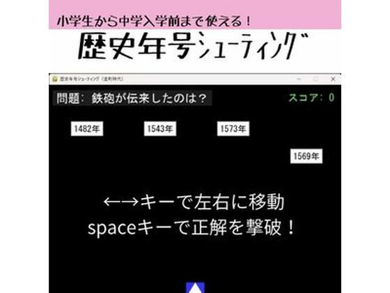 歴史年号シューティング 〜遊んで覚える日本史〜｜d_754456