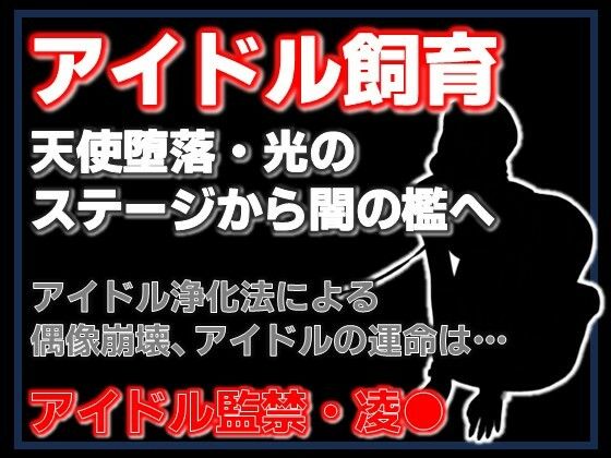 純潔収容区〜国民的アイドルが家畜になるまで〜｜d_754485