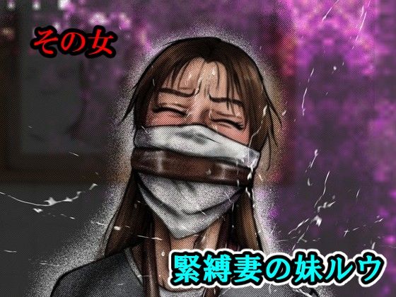 その女緊縛妻の妹ルウ｜d_754493