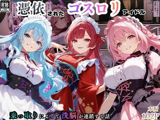 憑依されたゴスロリ服のアイドルたち〜乗っ取りによって洗脳が連鎖していく話〜｜d_754496