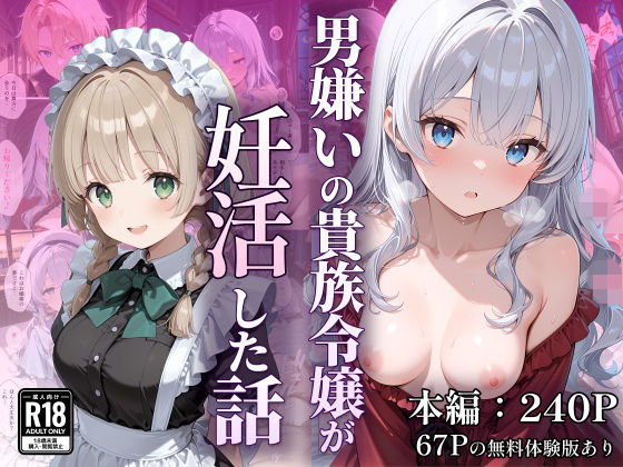 男嫌いの貴族令嬢が妊活した話｜d_754522