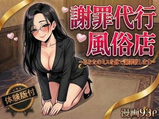 謝罪代行風俗店〜あなたのミスを体で謝罪代行します〜【漫画93P】｜d_754534