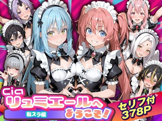 Ciaリュミエールへようこそ！転生したらスライムだった件編｜d_754538