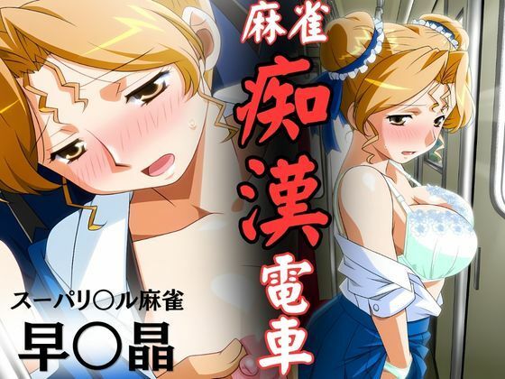 麻雀痴●電車 〜スーパーリ〇ル麻雀 早〇晶 エロCG集01〜｜d_754580