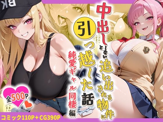 中出ししないと追い出される物件に引っ越した話〜純愛ギャル同棲編〜｜d_754584