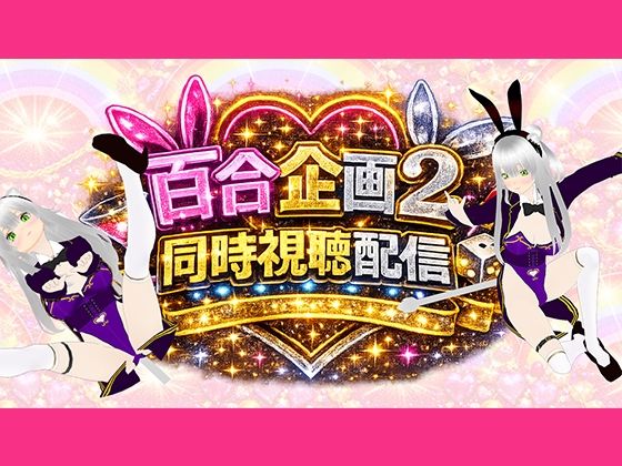 【アイテム連動】百合セックス同人音声2『同時視聴』配信！！百合企画2【作品購入してなくても楽しめます（はーと）】｜d_754597