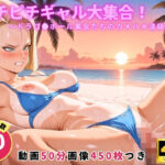 ピチピチギャル大集合！ 〜ドラゴ●ボール美女たちのカメハメ波級イキ〜【セット作品】｜d_754606