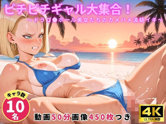 ピチピチギャル大集合！ 〜ドラゴ●ボール美女たちのカメハメ波級イキ〜【セット作品】｜d_754606