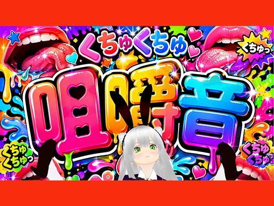 【咀嚼音】ちゆきさんちゆきさん、何食べてるの（はーと）？｜d_754616