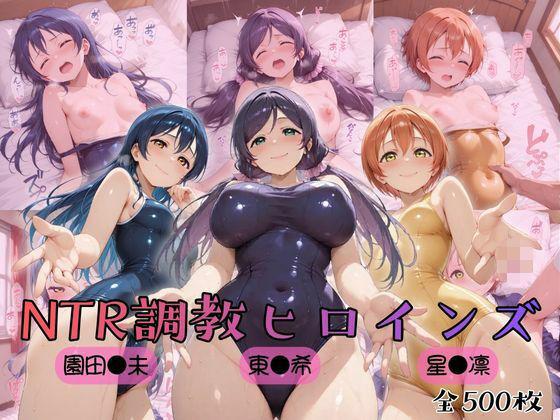 【ラブ●イブ！】NTR調教ヒロインズ3｜d_754635