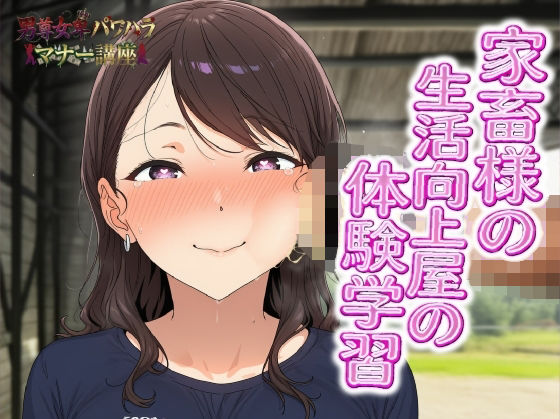 男尊女卑パワハラマナー講座！家畜様の生活向上屋の体験学習！！有効なマンコの消費の仕方｜d_754646