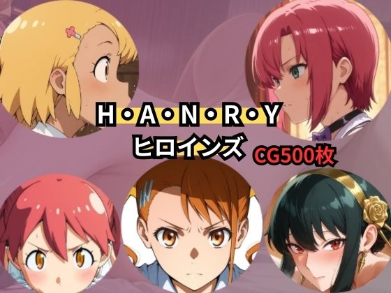 H・A・N・R・Y ヒロインズ｜d_754657