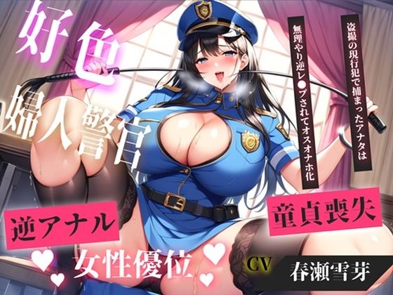 【新作価格】【CG特典あり】【現行犯はチン●罪の刑です！】盗撮した罪で、ドSな好色警察官にアナルを開発されながらの無理やり逆レ●プで童貞喪失してしまうお話。｜d_754664