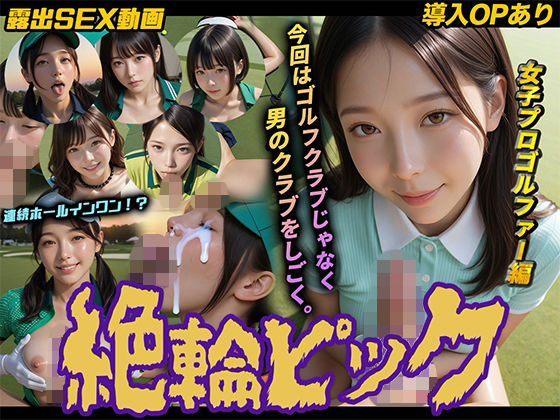 【導入OPあり】絶倫ピック〜女子プロゴルファー編〜【動画】｜d_754669