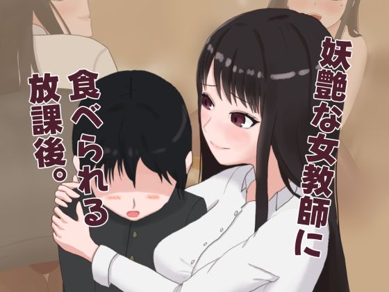 妖艶な女教師に食べられる放課後｜d_754676
