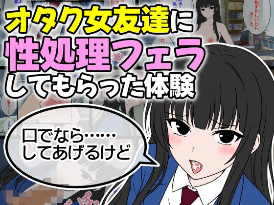 オタク女友達に性処理フェラしてもらった体験｜d_754692