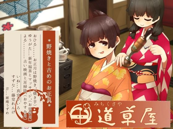【リラックス野焼き】道草屋-稲5-野焼きと古めのお正月【レトロ耳かき】｜d_754720