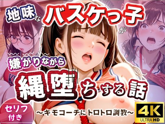 地味なバスケっ子が、嫌がりながら縄堕ちする話 〜キモコーチにトロトロ調教〜｜d_754723