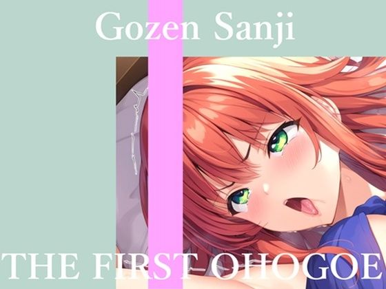 【新作価格】【CG特典あり】 初撮りオナニー実演 THE FIRST OHOGOE 午前3時｜d_754724
