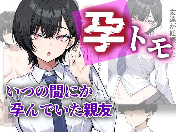 孕トモ-いつの間にか孕んでいた親友-｜d_754736