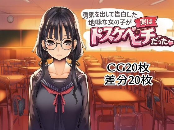 勇気を出して告白した地味な女の子が実はドスケベビッチだった｜d_754748
