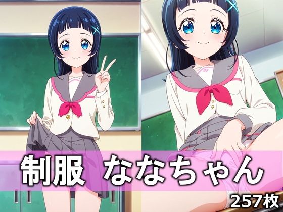 制服ななちゃん｜d_754785