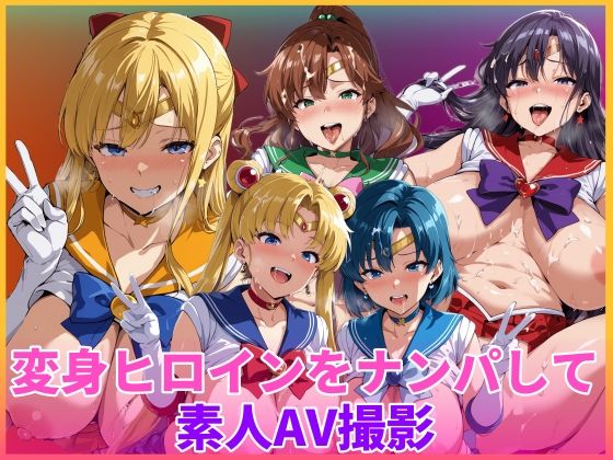 変身ヒロインをナンパして素人AV撮影｜d_754786