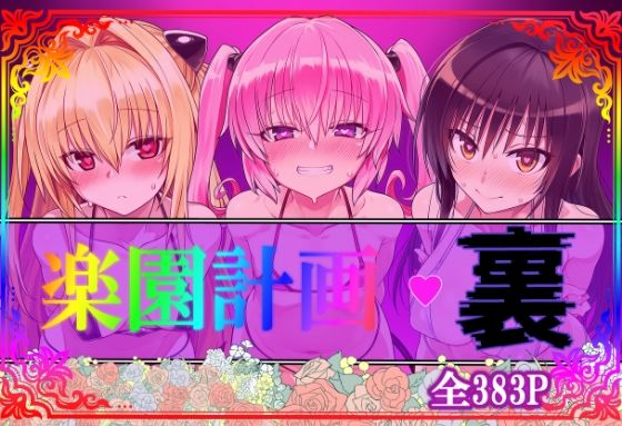 楽園計画・裏｜d_754791