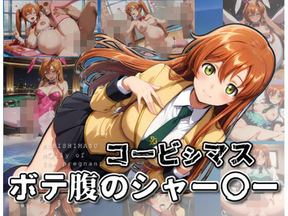コービシマス〜ボテ腹のシャー〇ー〜｜d_754812