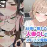 仕事に疲れた人妻OLのストレス発散法｜d_754823