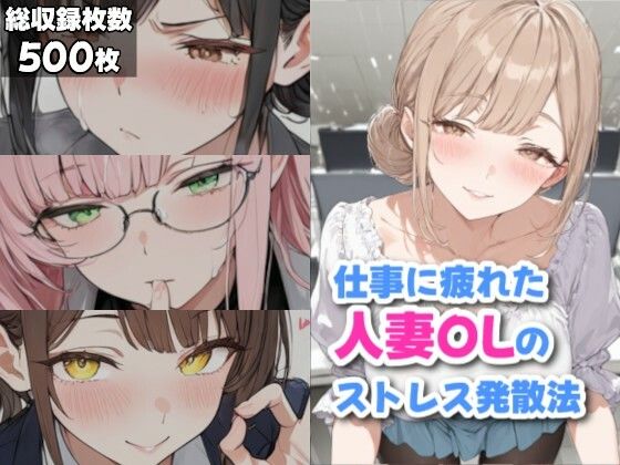 仕事に疲れた人妻OLのストレス発散法｜d_754823