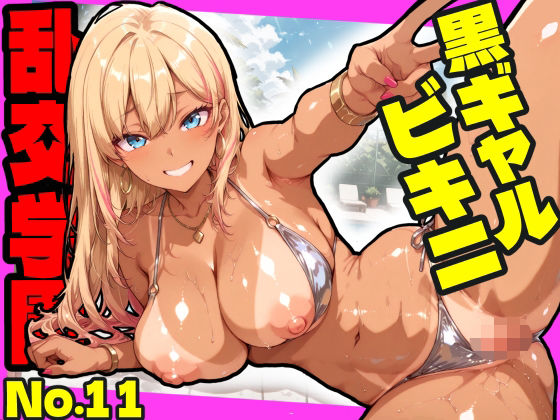 乱交学園No.11〜黒ギャルビキニ編〜ドスケベ黒ギャルたちとビキニ姿でやりまくり！【CG500枚】｜d_754843