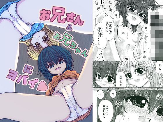 お兄さん＆お兄ちゃんにヨバイ｜d_754891